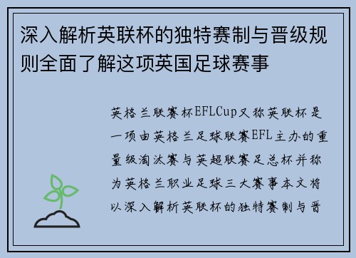 深入解析英联杯的独特赛制与晋级规则全面了解这项英国足球赛事