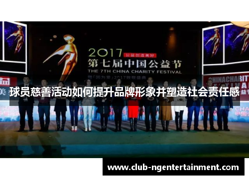 球员慈善活动如何提升品牌形象并塑造社会责任感