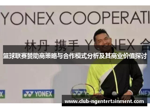 篮球联赛赞助商策略与合作模式分析及其商业价值探讨