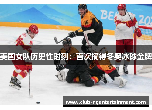 美国女队历史性时刻：首次摘得冬奥冰球金牌