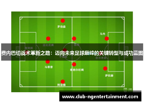 费内巴切战术革新之路：迈向未来足球巅峰的关键转型与成功蓝图