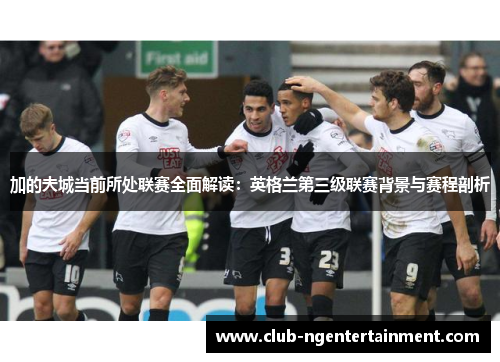 加的夫城当前所处联赛全面解读：英格兰第三级联赛背景与赛程剖析