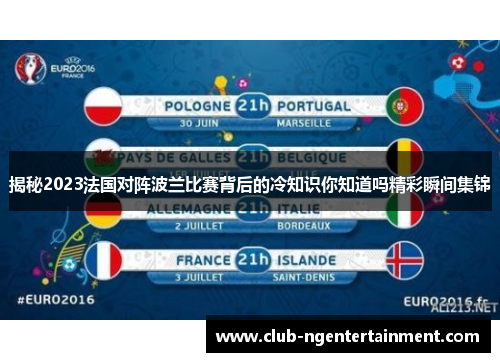 揭秘2023法国对阵波兰比赛背后的冷知识你知道吗精彩瞬间集锦