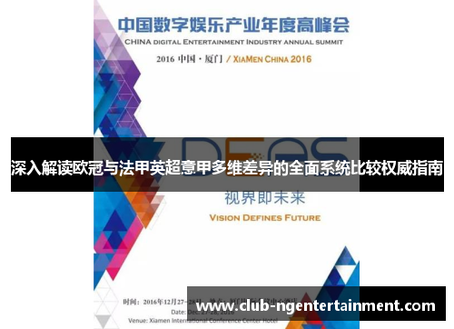 深入解读欧冠与法甲英超意甲多维差异的全面系统比较权威指南 深入解读欧冠与法甲英超意甲多维差异的全面系统比较权威指南