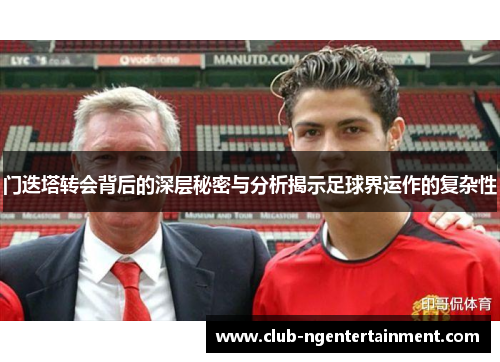 门迭塔转会背后的深层秘密与分析揭示足球界运作的复杂性