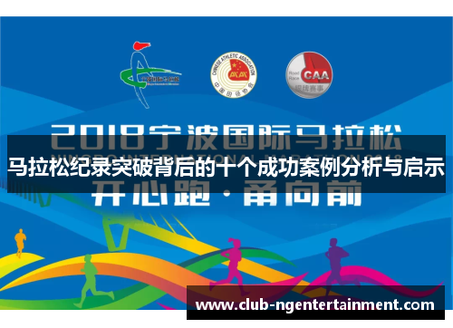 马拉松纪录突破背后的十个成功案例分析与启示