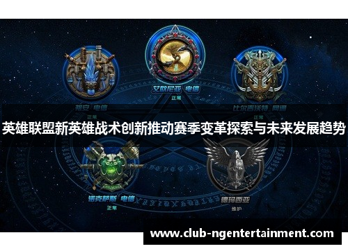 英雄联盟新英雄战术创新推动赛季变革探索与未来发展趋势