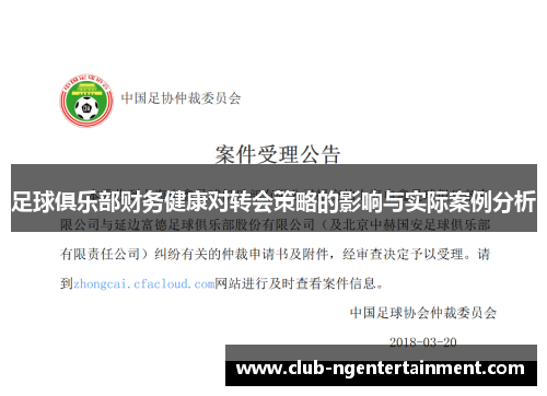 足球俱乐部财务健康对转会策略的影响与实际案例分析