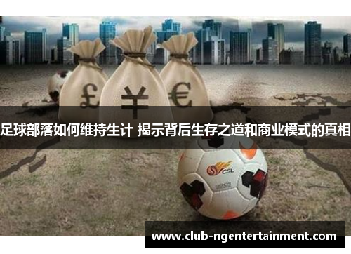 足球部落如何维持生计 揭示背后生存之道和商业模式的真相