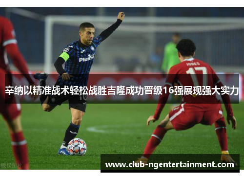 辛纳以精准战术轻松战胜吉隆成功晋级16强展现强大实力