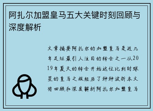 阿扎尔加盟皇马五大关键时刻回顾与深度解析