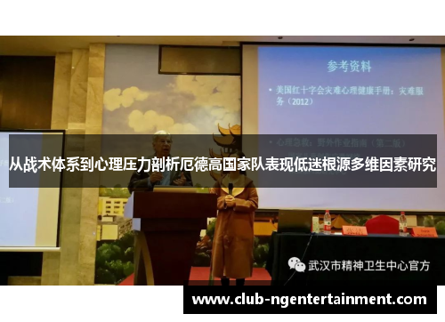 从战术体系到心理压力剖析厄德高国家队表现低迷根源多维因素研究