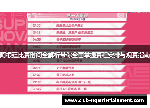 阿根廷比赛时间全解析带你全面掌握赛程安排与观赛指南
