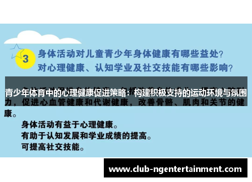 青少年体育中的心理健康促进策略：构建积极支持的运动环境与氛围