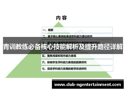 青训教练必备核心技能解析及提升路径详解