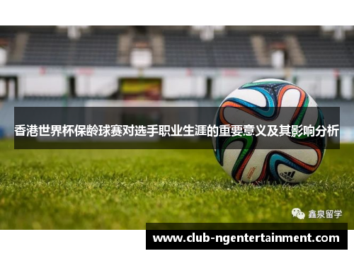 香港世界杯保龄球赛对选手职业生涯的重要意义及其影响分析
