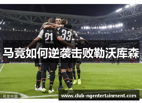 马竞如何逆袭击败勒沃库森